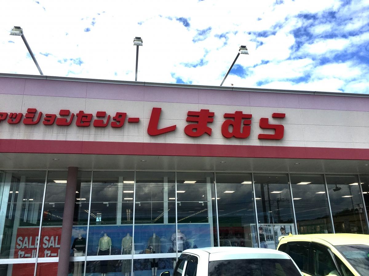 しまむら