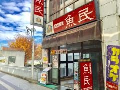 魚民　入間店