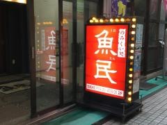 魚民　入間店