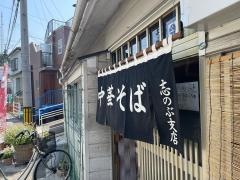 中華そば志のぶ支店