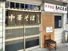 中華そば志のぶ支店