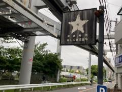 自家焙煎・ほしの珈琲豆や