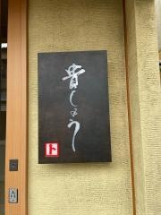 貴しょう