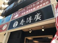 寿得広
