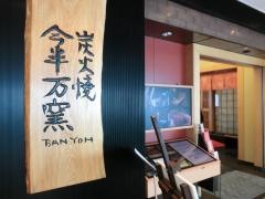 人形町今半万窯　新宿サザンタワー店