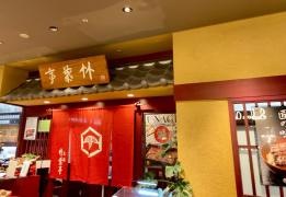 大阪竹葉亭アベノ近鉄店