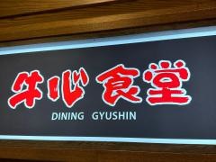 牛心食堂　天神店