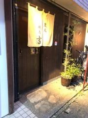 炭処・吉