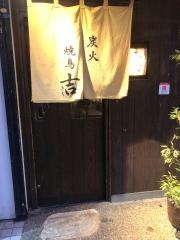炭処・吉