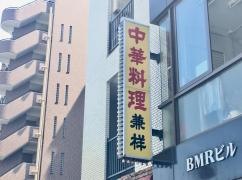 兼祥