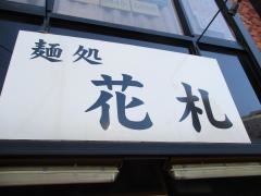 麺処・花札