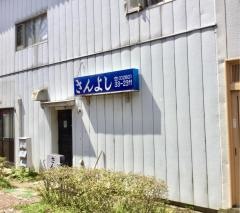 さんよし