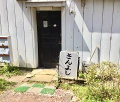 さんよし