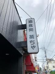 茶ちゃ