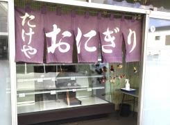 たけや