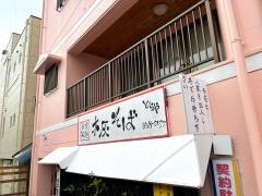 木灰そば・とらや