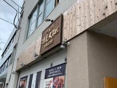 とりや大和