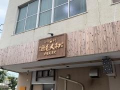 とりや大和