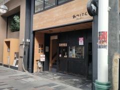 あつにく　本店