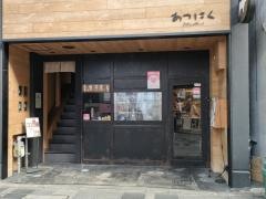あつにく　本店