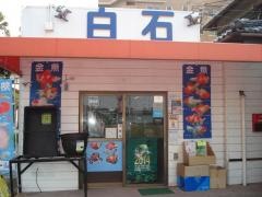 フィッシュ＆ペット白石