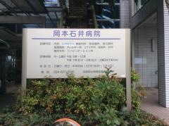 岡本石井病院