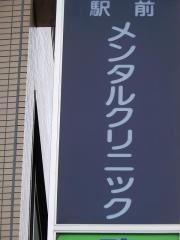 駅前メンタルクリニック