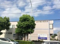 ハーモニークリニック