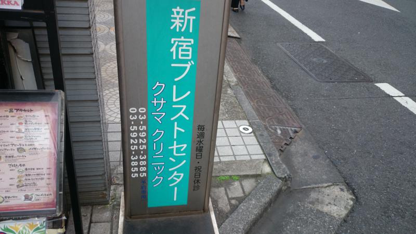 新宿 ブレスト センター クサマ クリニック