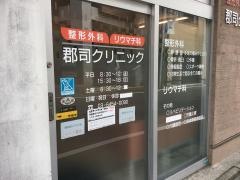 郡司クリニック