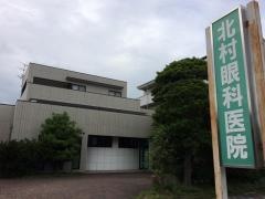 北村眼科医院