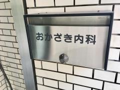 おかざき内科