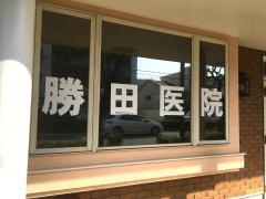 勝田医院