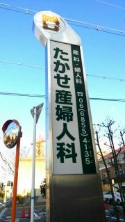 慈久会たかせ産婦人科