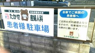 慈久会たかせ産婦人科