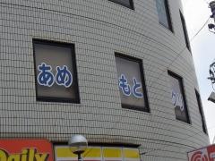 あめもとクリニック