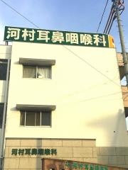 河村耳鼻咽喉科クリニック
