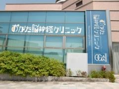おがた脳神経クリニック