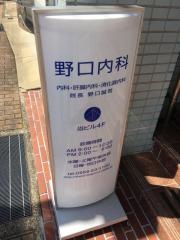 野口内科