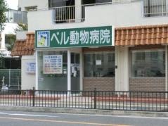 ベル動物病院