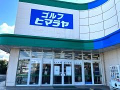 ヒマラヤスポーツ＆ゴルフ　今治店