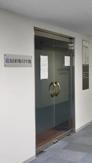 名古屋学院大学大学院