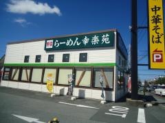 幸楽苑　茂原店