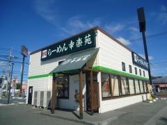 幸楽苑　茂原店