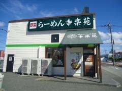 幸楽苑　茂原店