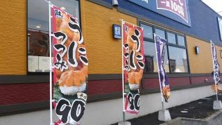 はま寿司　成田飯仲店