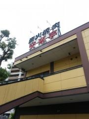 安楽亭　北小岩店