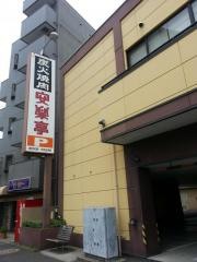 安楽亭　北小岩店
