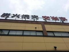 安楽亭　北小岩店