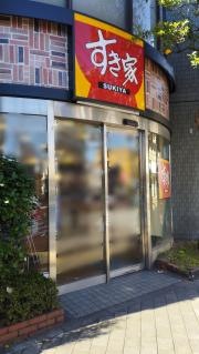 すき家　高島平駅前店